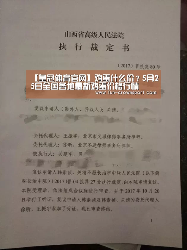 【皇冠体育官网】鸡蛋什么价?5月25日全国各地最新鸡蛋价格行情(图1) 皇冠入口