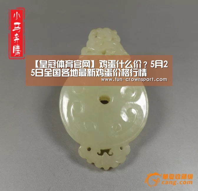 【皇冠体育官网】鸡蛋什么价?5月25日全国各地最新鸡蛋价格行情(图2) 皇冠入口