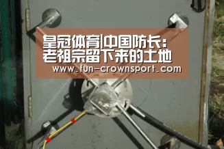 皇冠体育|中国防长:老祖宗留下来的土地我们一寸也不能丢(图1) 皇冠入口
