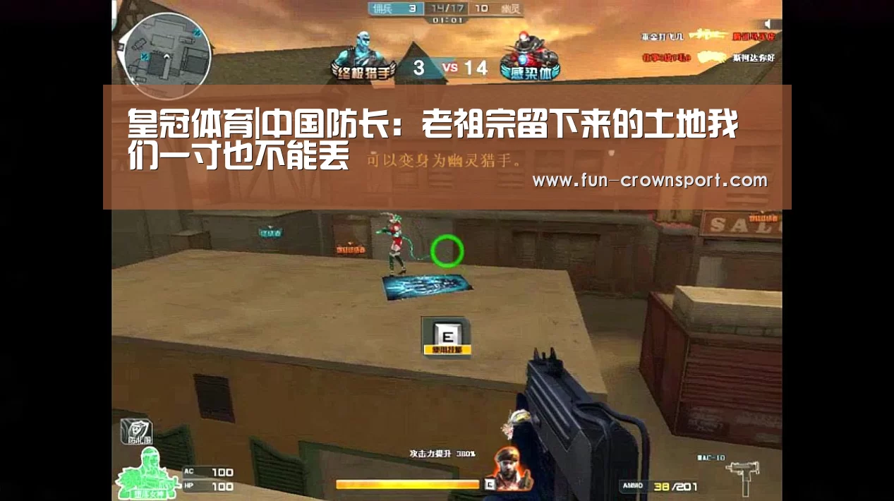 皇冠体育|中国防长:老祖宗留下来的土地我们一寸也不能丢(图3) 皇冠体育