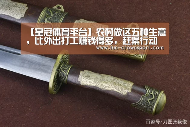 【皇冠体育平台】农村做这五种生意,比外出打工赚钱得多,赶紧行动吧!(图4) 皇冠体育官网