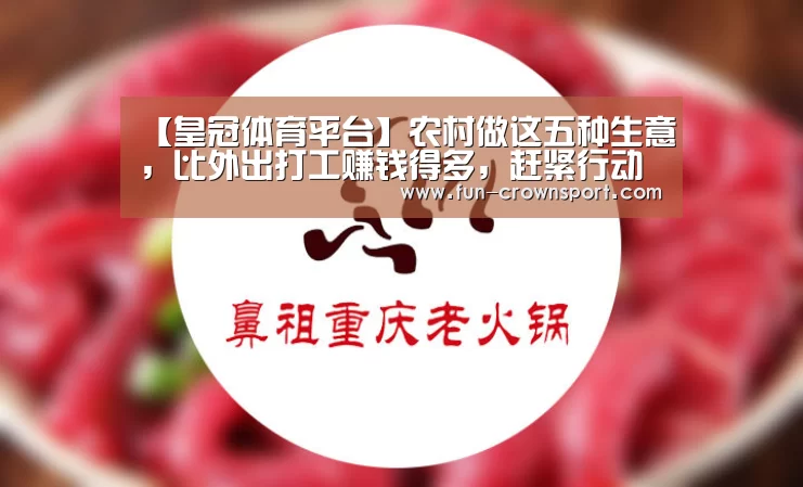 【皇冠体育平台】农村做这五种生意,比外出打工赚钱得多,赶紧行动吧!(图3) 皇冠入口