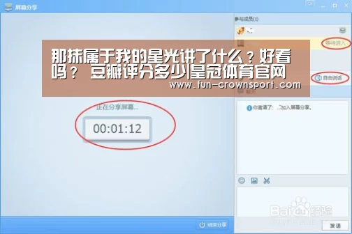 那抹属于我的星光讲了什么?好看吗? 豆瓣评分多少|皇冠体育官网(图2) 皇冠体育