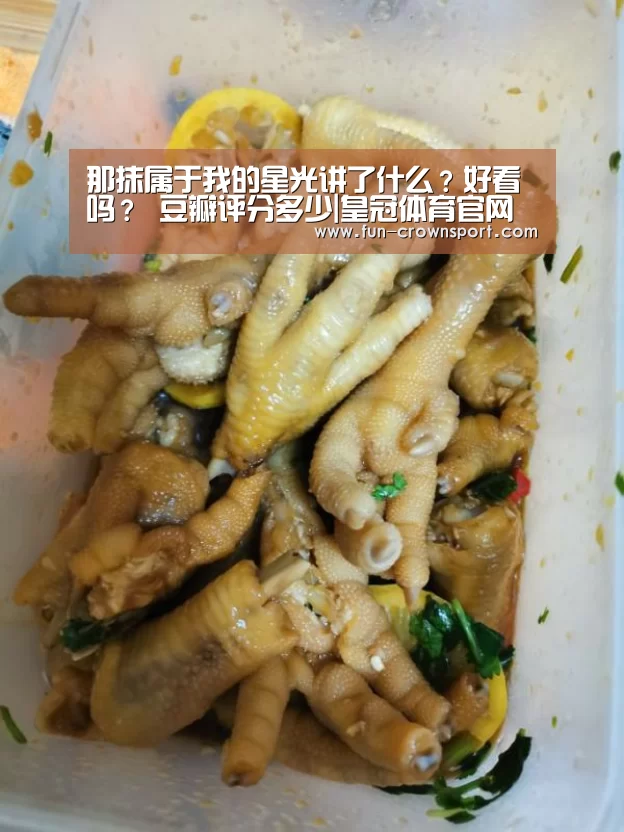 那抹属于我的星光讲了什么?好看吗? 豆瓣评分多少|皇冠体育官网(图3) 皇冠体育