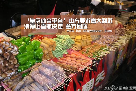 ‘皇冠体育平台’中方要求意大利取消停止直航决定 意方回应(图2) 皇冠体育平台