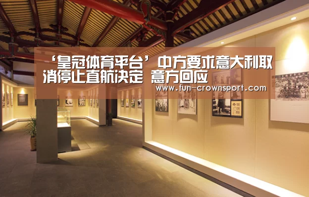 ‘皇冠体育平台’中方要求意大利取消停止直航决定 意方回应(图1) 皇冠体育