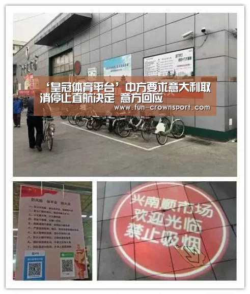 ‘皇冠体育平台’中方要求意大利取消停止直航决定 意方回应(图4) 皇冠体育