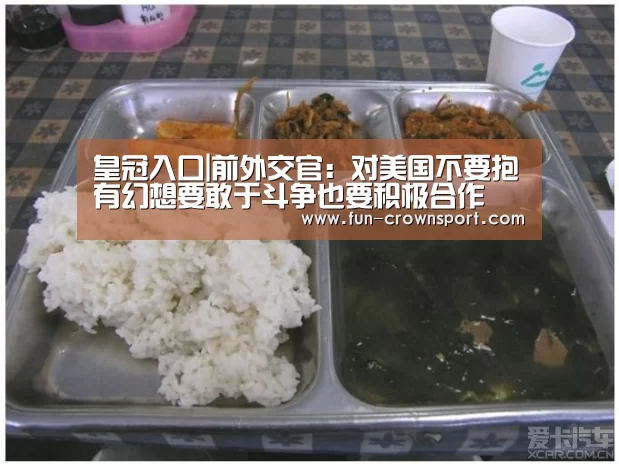 皇冠入口|前外交官:对美国不要抱有幻想要敢于斗争也要积极合作(图1) 皇冠体育平台