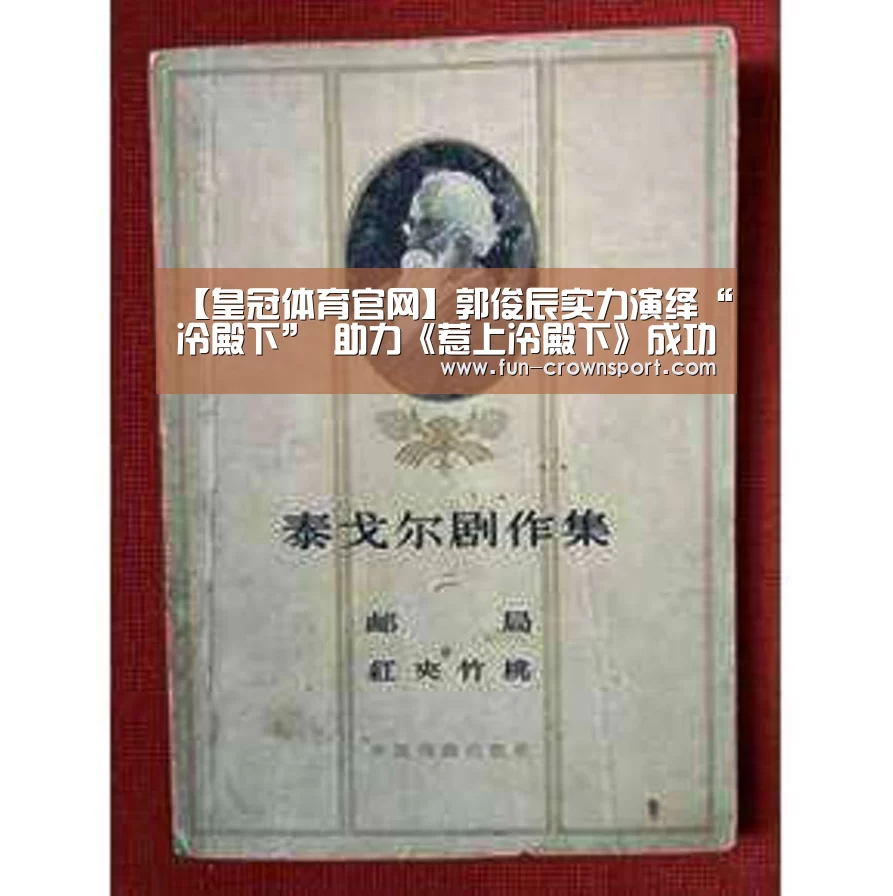 【皇冠体育官网】郭俊辰实力演绎“冷殿下” 助力《惹上冷殿下》成功“出海”(图1) 皇冠入口