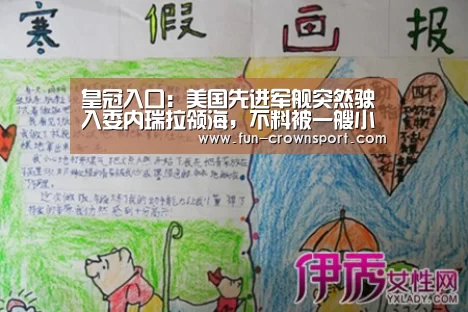 皇冠入口:美国先进军舰突然驶入委内瑞拉领海,不料被一艘小艇吓退了!元旦献(图4) 皇冠体育官网