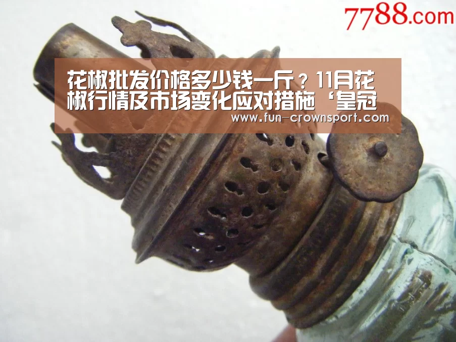花椒批发价格多少钱一斤?11月花椒行情及市场变化应对措施‘皇冠体育’(图3) 皇冠入口