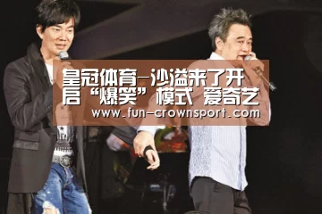 皇冠体育-沙溢来了开启“爆笑”模式 爱奇艺《小欢喜》今日继续开考(图1) 皇冠入口