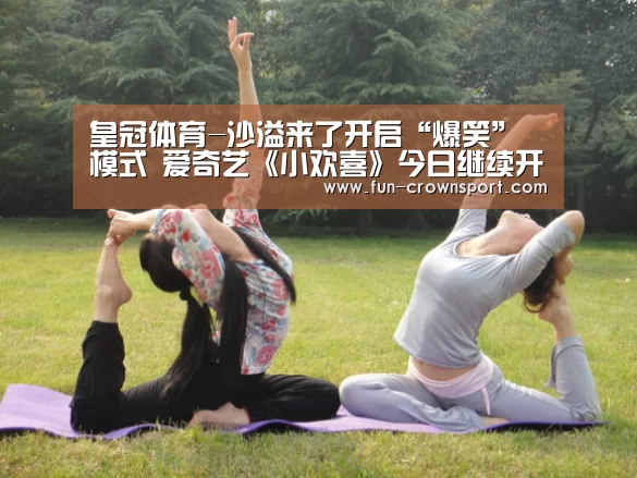 皇冠体育-沙溢来了开启“爆笑”模式 爱奇艺《小欢喜》今日继续开考(图3) 皇冠体育平台