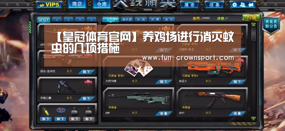 【皇冠体育官网】养鸡场进行消灭蚊虫的几项措施(图3) 皇冠体育