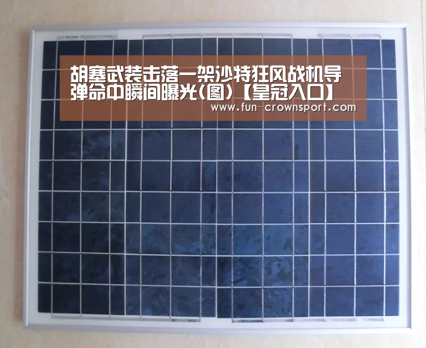 胡塞武装击落一架沙特狂风战机导弹命中瞬间曝光(图)【皇冠入口】(图1) 皇冠体育
