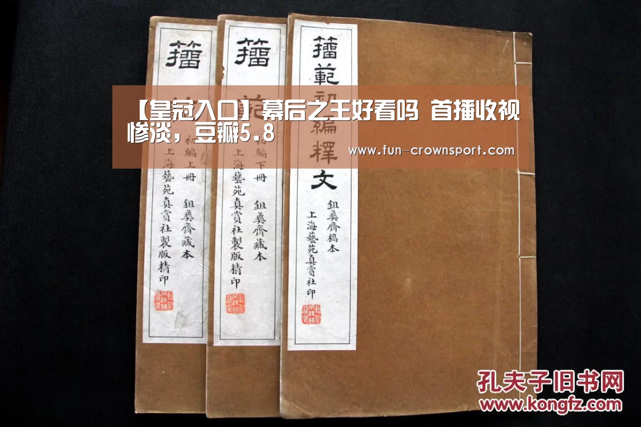 【皇冠入口】幕后之王好看吗 首播收视惨淡,豆瓣5.8(图3) 皇冠体育官网