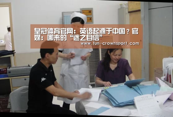 皇冠体育官网:英语起源于中国?官媒:哪来的“迷之自信”(图3) 皇冠入口