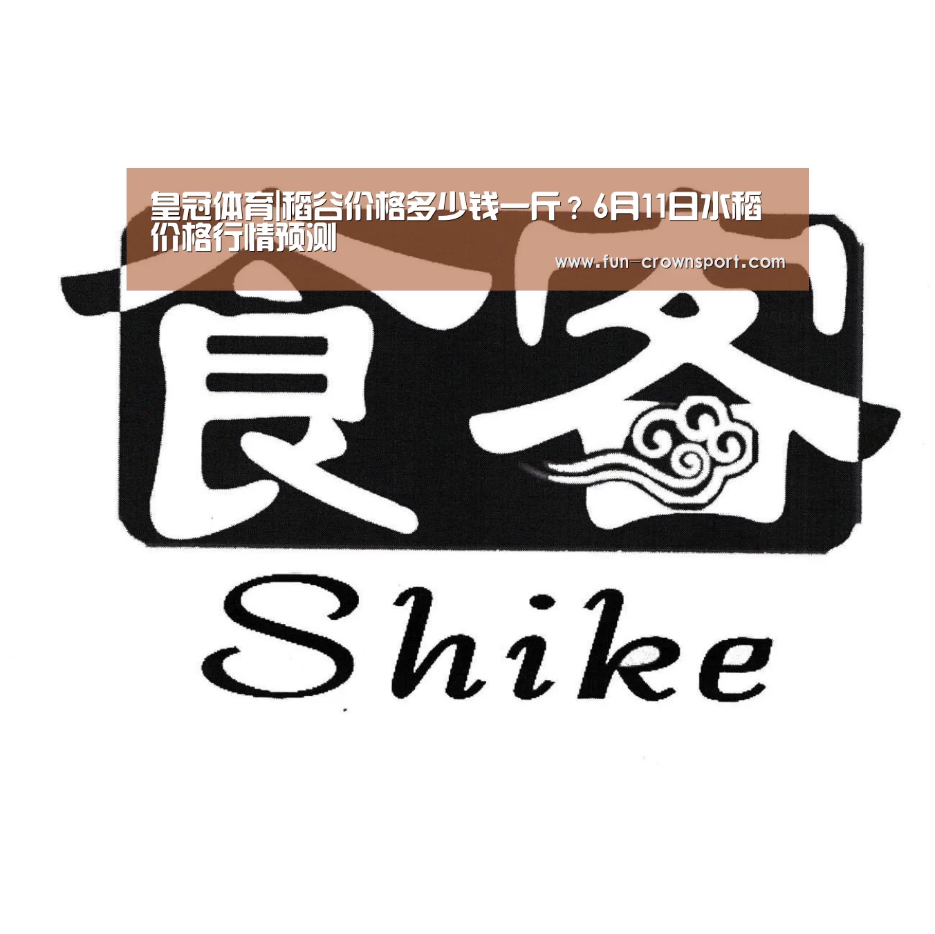 皇冠体育|稻谷价格多少钱一斤?6月11日水稻价格行情预测(图1) 皇冠体育官网