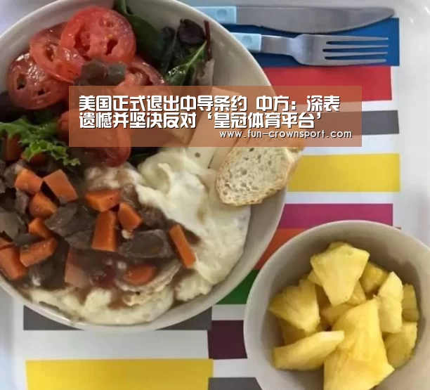 美国正式退出中导条约 中方:深表遗憾并坚决反对‘皇冠体育平台’(图1) 皇冠入口