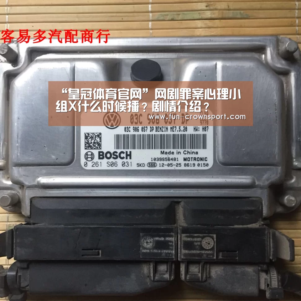 “皇冠体育官网”网剧罪案心理小组X什么时候播?剧情介绍?(图1) 皇冠体育