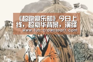 《超跑俱乐部》今日上线,超豪华背景,演绎赛道爱情传奇!-皇冠体育平台(图1) 皇冠入口