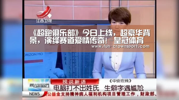 《超跑俱乐部》今日上线,超豪华背景,演绎赛道爱情传奇!-皇冠体育平台(图2) 皇冠体育平台