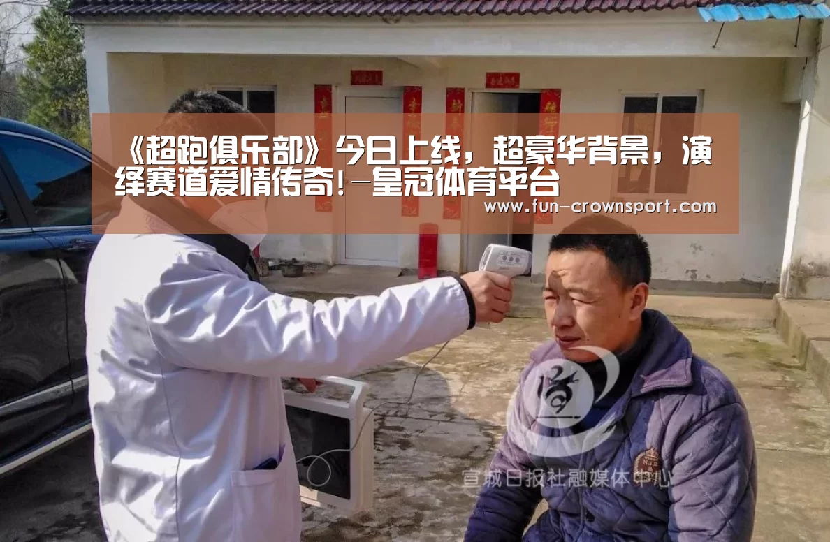 《超跑俱乐部》今日上线,超豪华背景,演绎赛道爱情传奇!-皇冠体育平台(图4) 皇冠体育官网