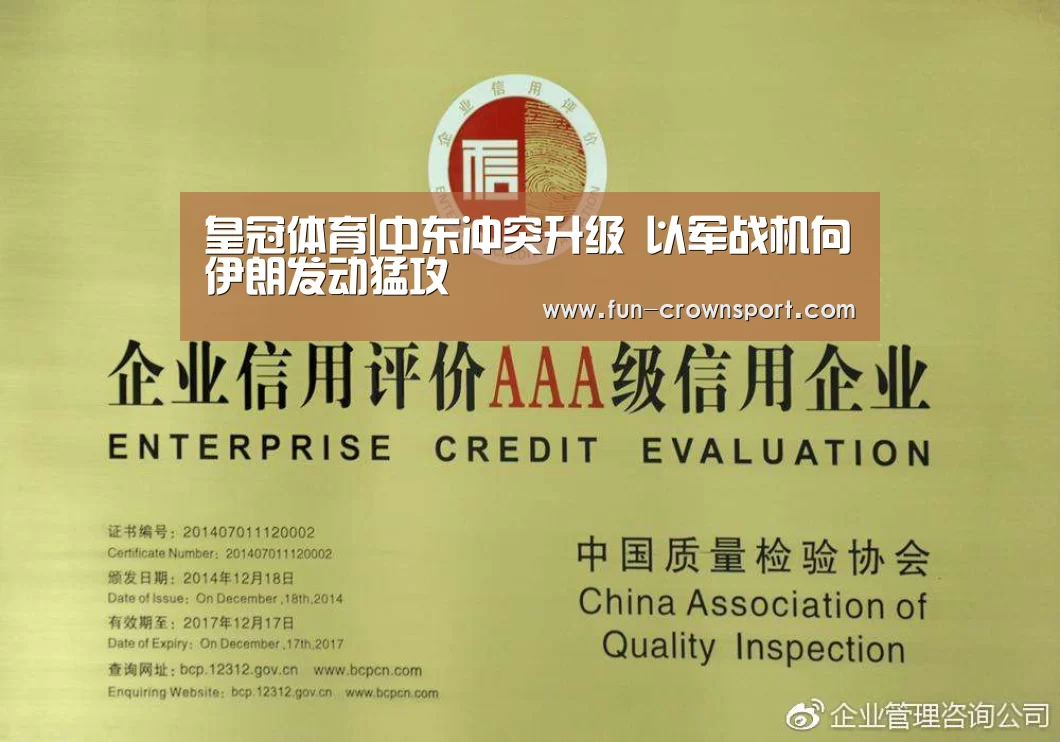皇冠体育|中东冲突升级 以军战机向伊朗发动猛攻(图2) 皇冠体育平台