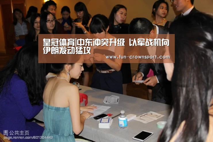 皇冠体育|中东冲突升级 以军战机向伊朗发动猛攻(图3) 皇冠体育