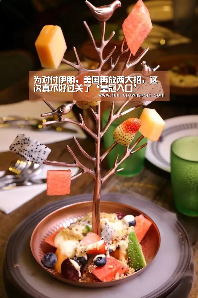 为对付伊朗,美国再放两大招,这次真不好过关了‘皇冠入口’(图2) 皇冠体育平台