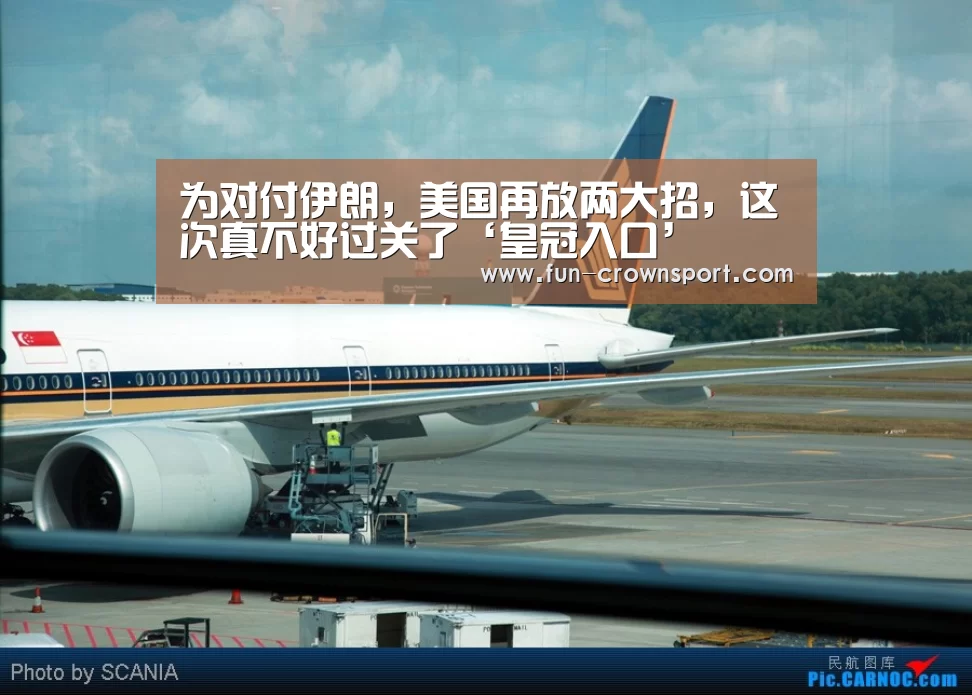 为对付伊朗,美国再放两大招,这次真不好过关了‘皇冠入口’(图1) 皇冠体育平台