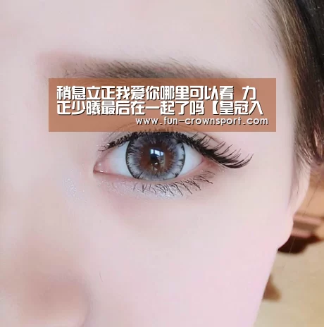 稍息立正我爱你哪里可以看 力正少曦最后在一起了吗【皇冠入口】(图3) 皇冠体育官网