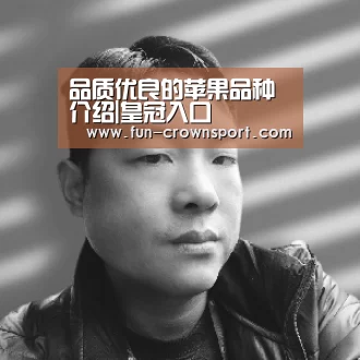 品质优良的苹果品种介绍|皇冠入口(图2) 皇冠体育官网