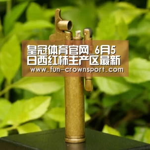 皇冠体育官网_6月5日西红柿主产区最新价格行情(图3) 皇冠入口
