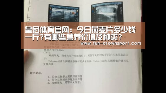 皇冠体育官网:今日燕麦片多少钱一斤?有哪些营养价值及种类?(图1) 皇冠体育