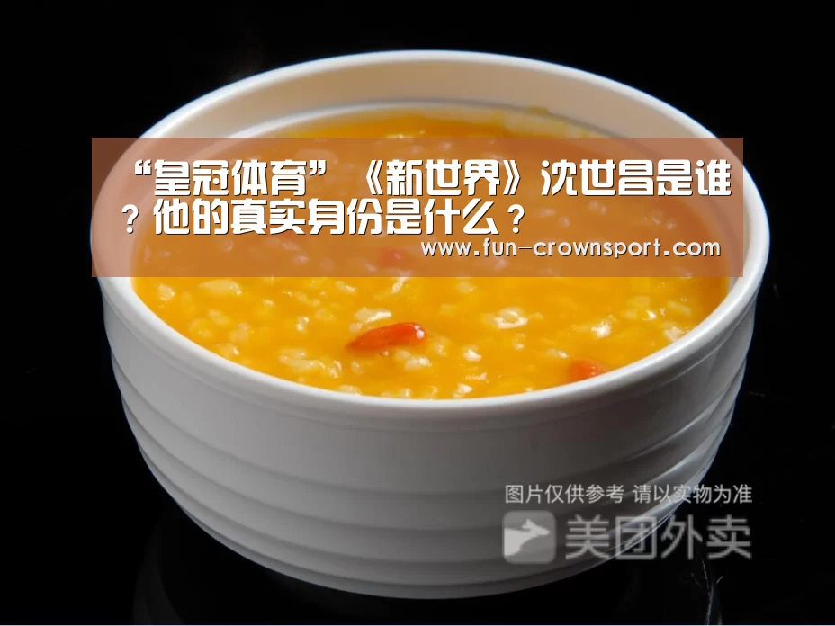 “皇冠体育”《新世界》沈世昌是谁?他的真实身份是什么?(图2) 皇冠入口