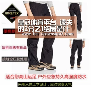 皇冠体育平台_遗失的2分之1结局是什么?苏颜最后和谁在一起了?(图1) 皇冠体育平台
